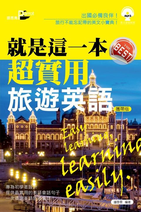 就是這一本，超實用旅遊英語(攜帶版)(Kobo/電子書)