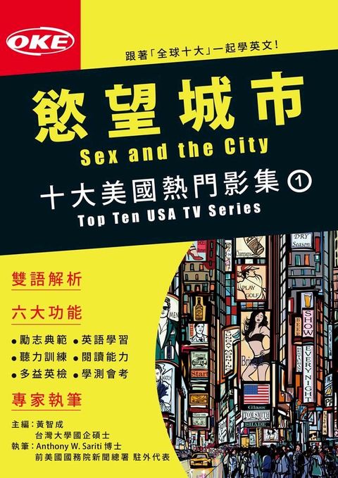 十大美國熱門影集01 〈慾望城市〉Sex and the City(Kobo/電子書)