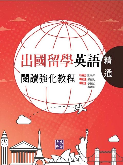 出國留學英語閱讀強化教程．精通(Kobo/電子書)