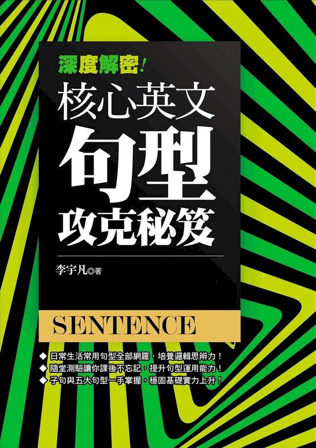  深度解密！核心英文句型攻克秘笈(Kobo/電子書)