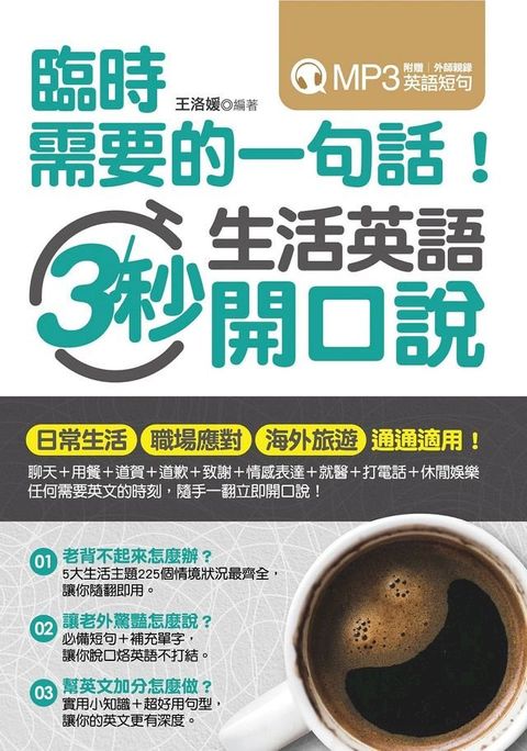 臨時需要的一句話！生活英語3秒開口說（附贈！外師親錄英語會話MP3）(Kobo/電子書)