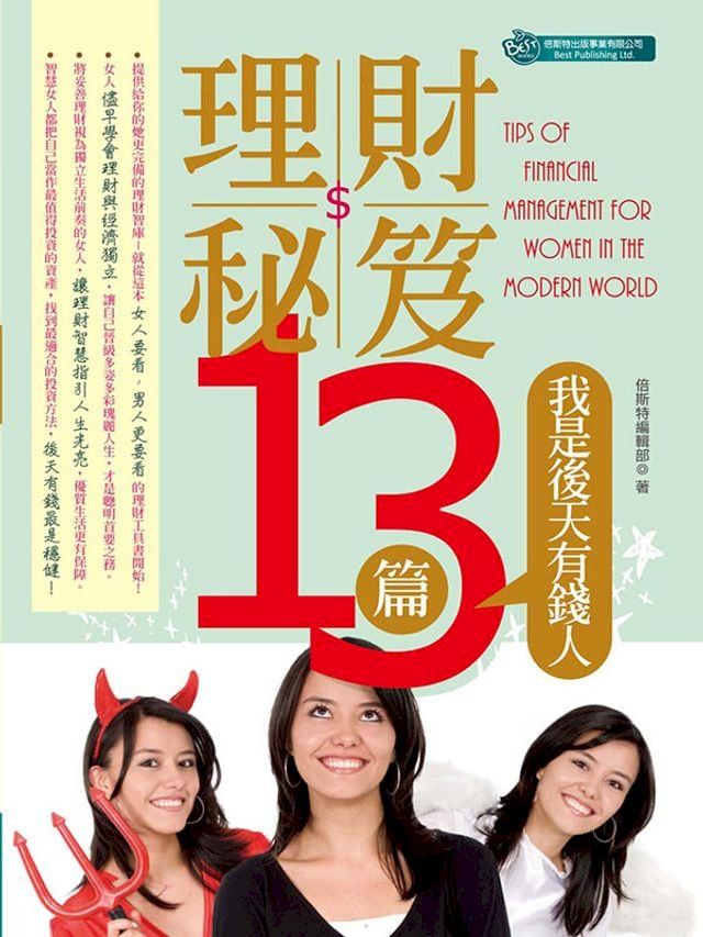  理財秘笈13篇—我是後天有錢人(Kobo/電子書)