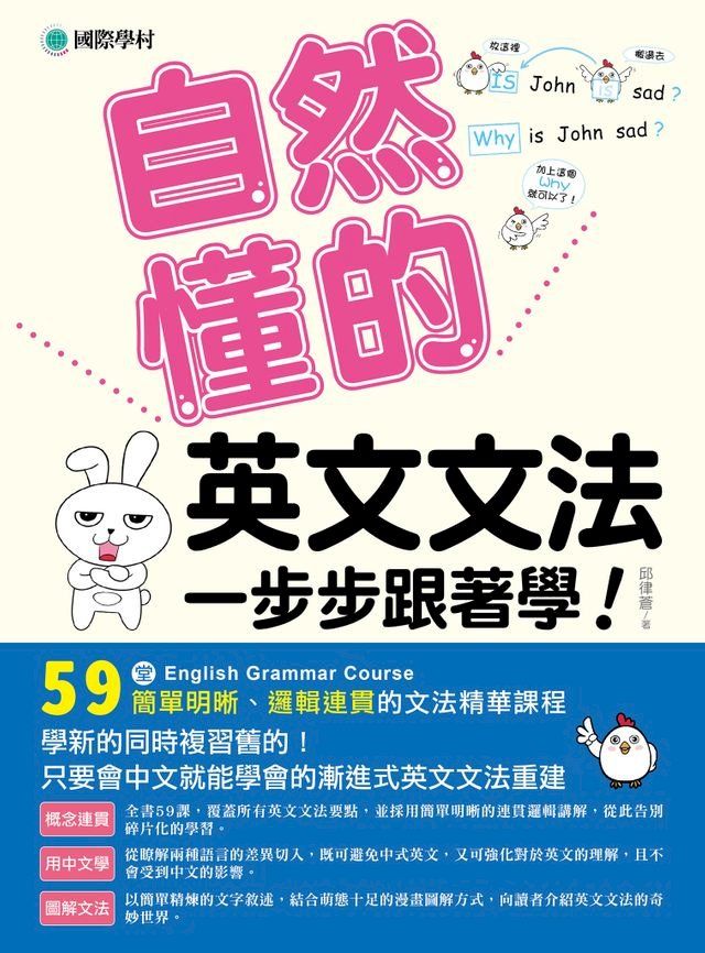  一步步跟著學！自然懂的英文文法(Kobo/電子書)