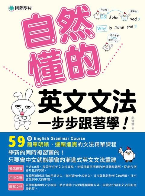 一步步跟著學！自然懂的英文文法(Kobo/電子書)