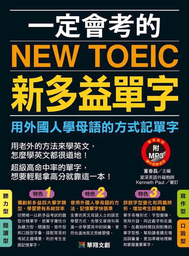  一定會考的NEW TOEIC新多益單字：用外國人學母語的方式記單字 (附MP3)(Kobo/電子書)