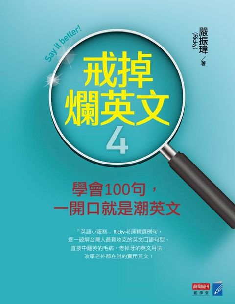 戒掉爛英文4：學會100句，戒掉爛英文(Kobo/電子書)