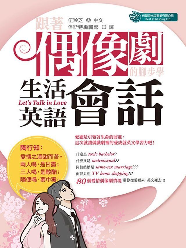  跟著偶像劇的腳步學生活英語會話(Kobo/電子書)