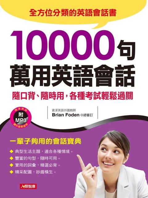 10000句萬用英語會話(Kobo/電子書)