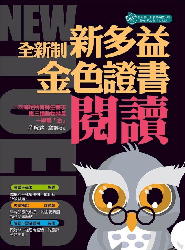  全新制-新多益閱讀：金色證書(Kobo/電子書)