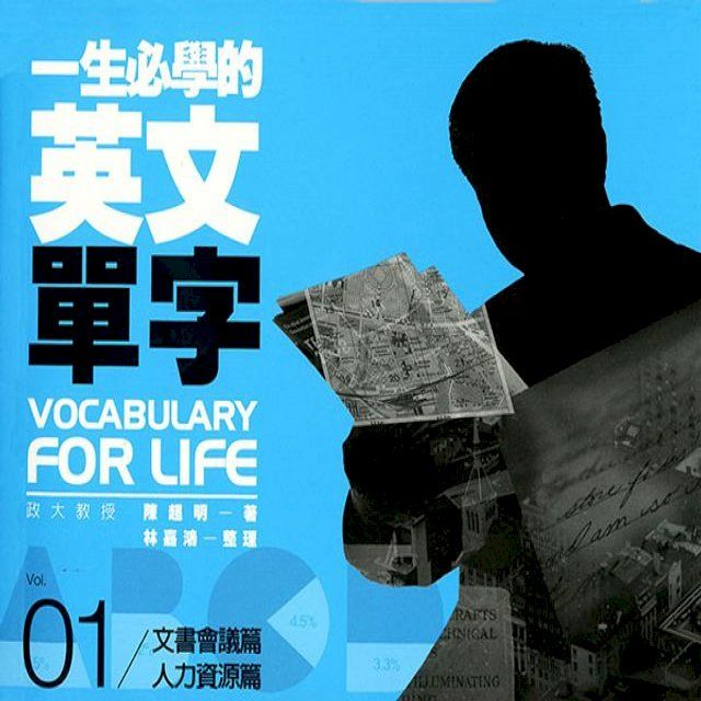  一生必學的英文單字01：文書會議．人力資源篇(Kobo/電子書)