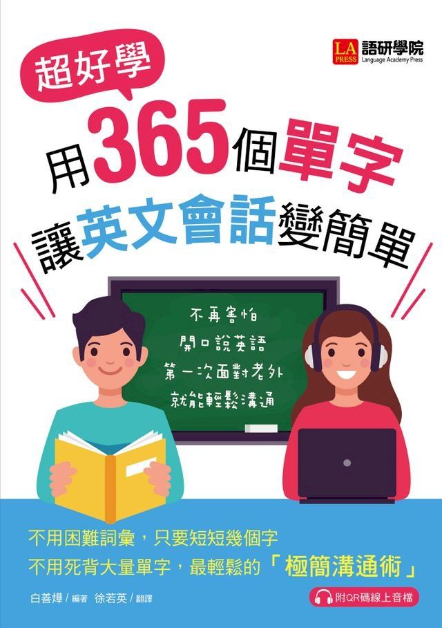  用365個單字讓英文會話變簡單(Kobo/電子書)