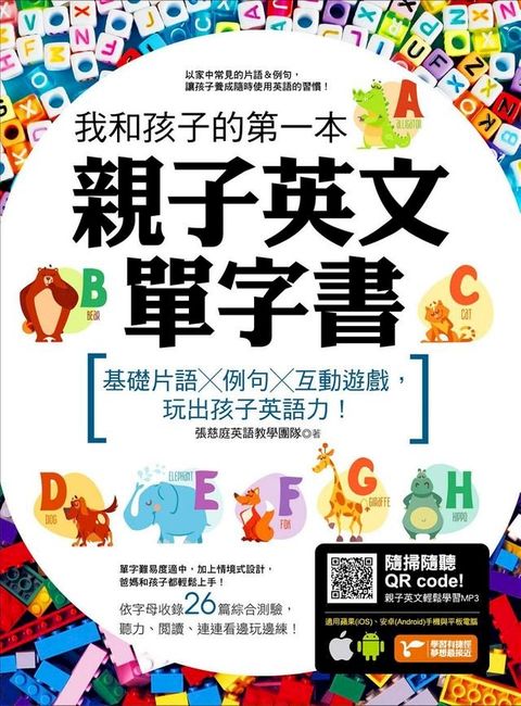 我和孩子的第一本親子英文單字書：基礎片語╳例句╳互動遊戲，玩出孩子英語力（附隨掃隨聽 QR code）(Kobo/電子書)