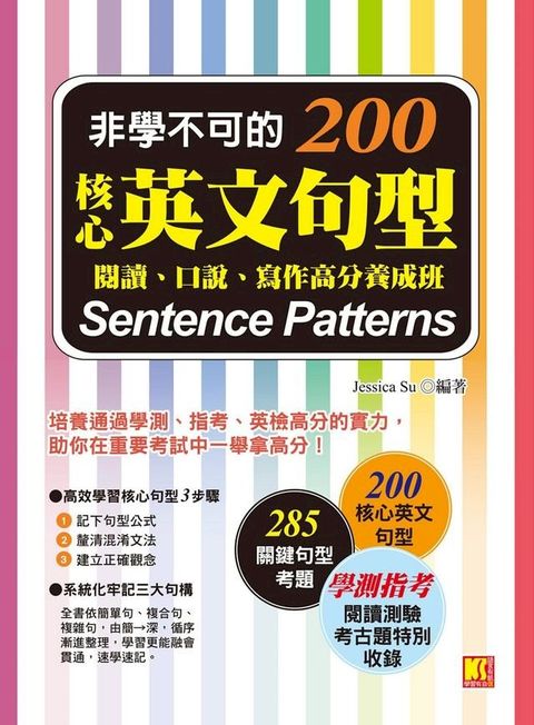 非學不可的核心英文句型200：閱讀、口說、寫作高分養成班(Kobo/電子書)