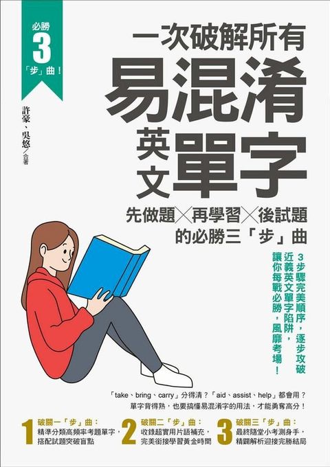 一次破解所有易混淆英文單字：先做題╳再學習╳後試題的必勝三「步」曲(Kobo/電子書)