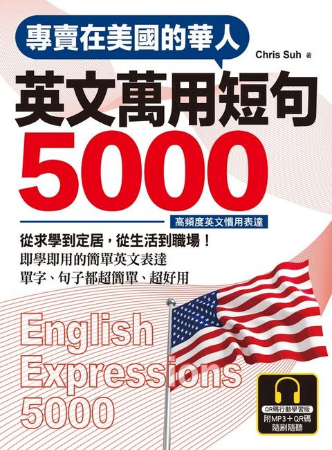 專賣在美國的華人 英文萬用短句5000【QR碼行動學習版】(Kobo/電子書)