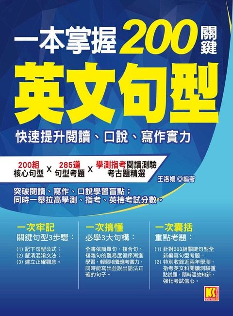 一本掌握200關鍵英文句型：快速提升閱讀、口說、寫作實力(Kobo/電子書)