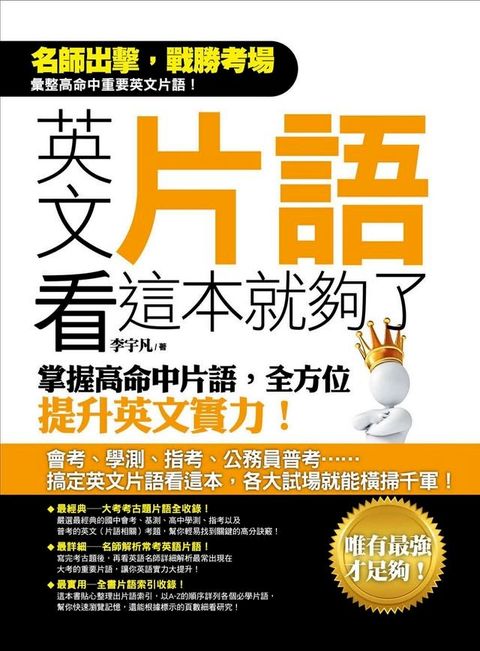 英文片語看這本就夠了：掌握高命中片語，全方位提升英文實力！(Kobo/電子書)