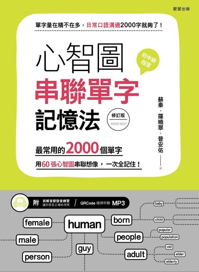  心智圖串聯單字記憶法（修訂版）(Kobo/電子書)