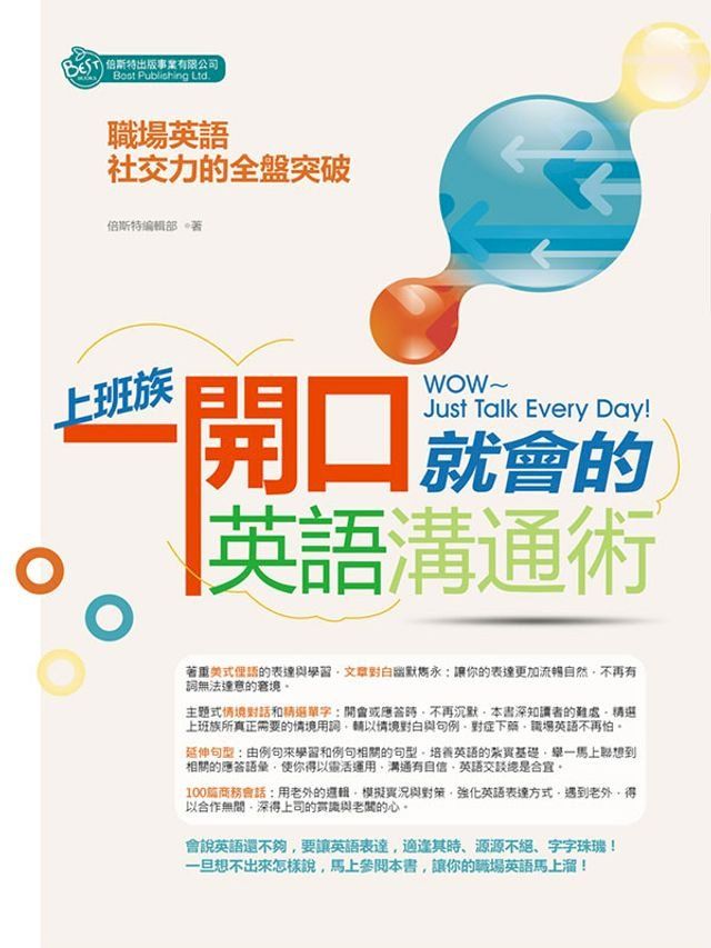  上班族一開口就會的英語溝通術(Kobo/電子書)