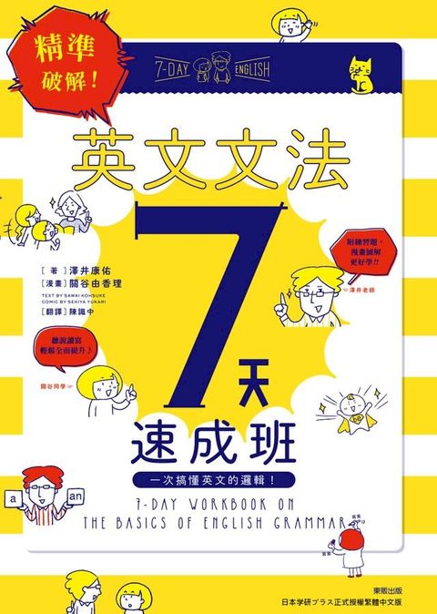 精準破解！英文文法7天速成班：一次搞懂英文的邏輯！(Kobo/電子書)