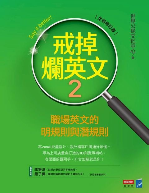 戒掉爛英文2：英文簡單說（修訂版）(Kobo/電子書)