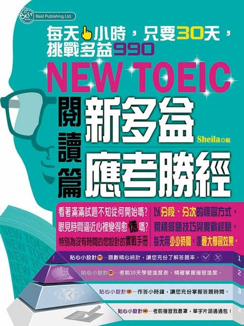 新多益應考勝經——閱讀篇(Kobo/電子書)