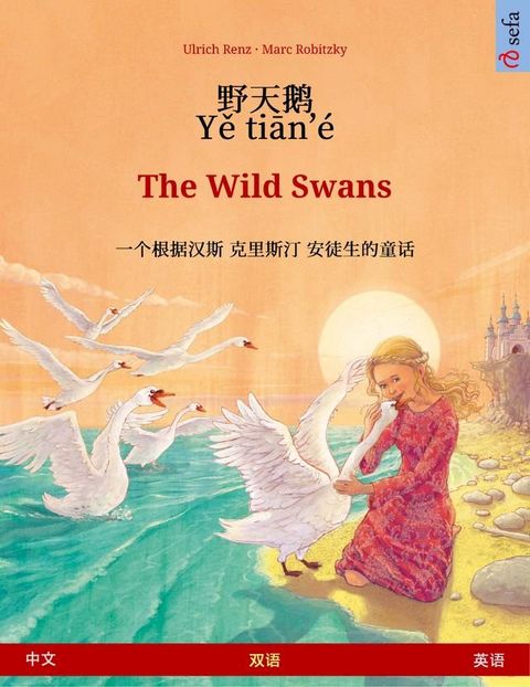 野天鹅 · Yě tiān'&eacute; – The Wild Swans (中文 – 英语)(Kobo/電子書)