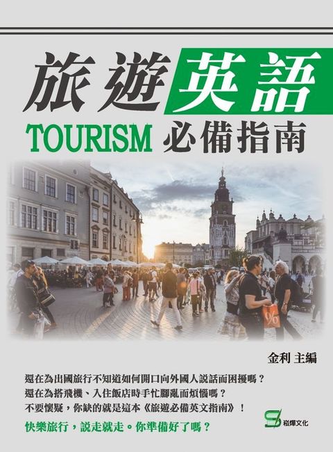 旅遊英語必備指南