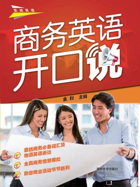 商务英语开口说(Kobo/電子書)