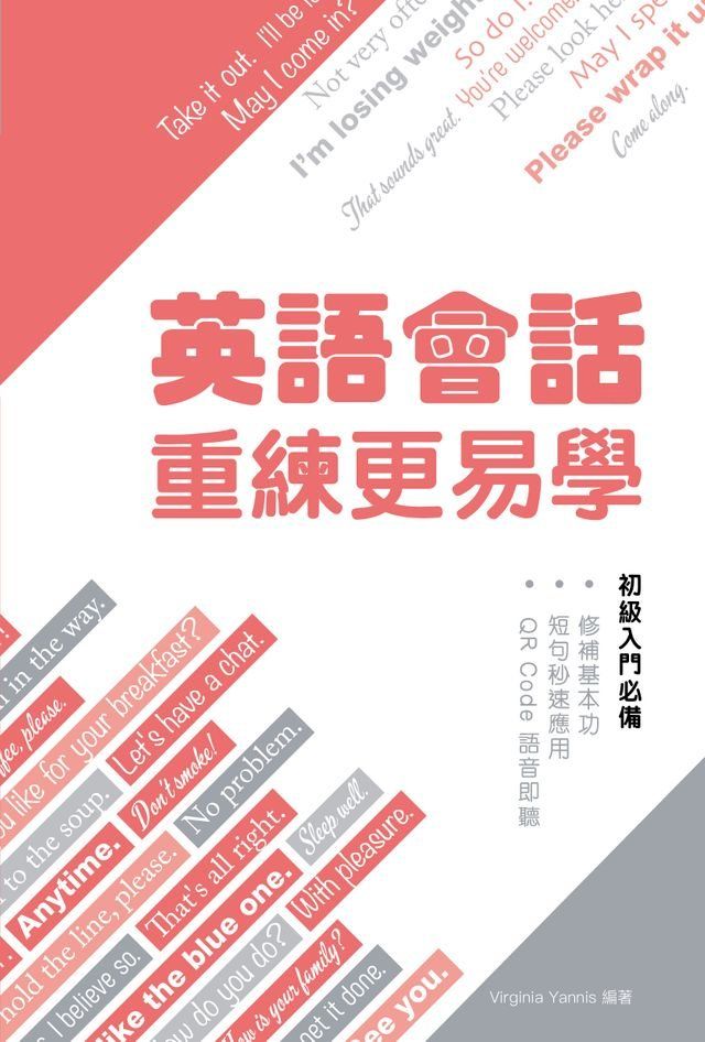  英語會話：重練更易學(Kobo/電子書)