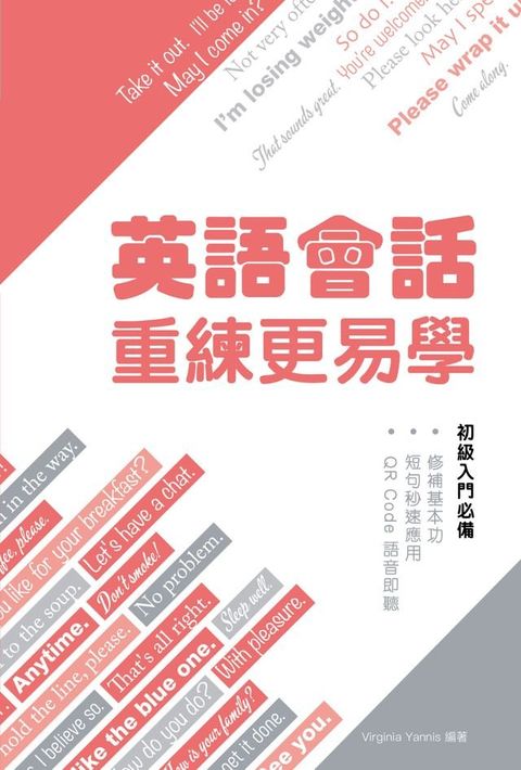 英語會話：重練更易學(Kobo/電子書)