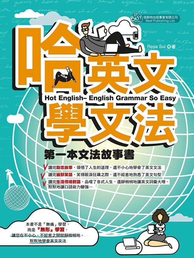  哈英文學文法——文法故事書(Kobo/電子書)