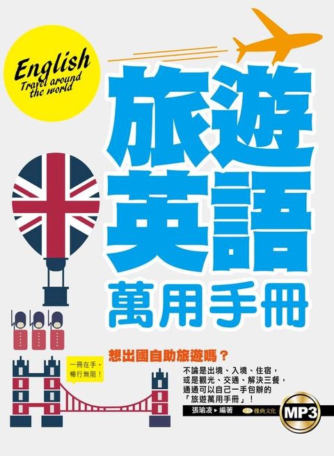 旅遊英語萬用手冊(Kobo/電子書)