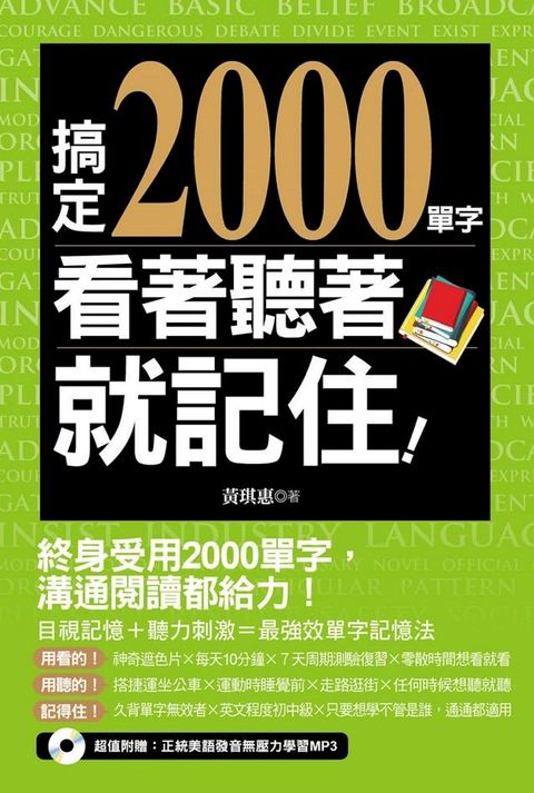 搞定2000單字，看著聽著就記住！（附贈：正統美語發音無壓力學習MP3）(Kobo/電子書)