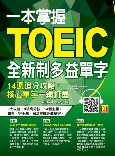 一本掌握Toeic全新制多益單字：14週追分攻略，核心單字一網打盡(Kobo/電子書)