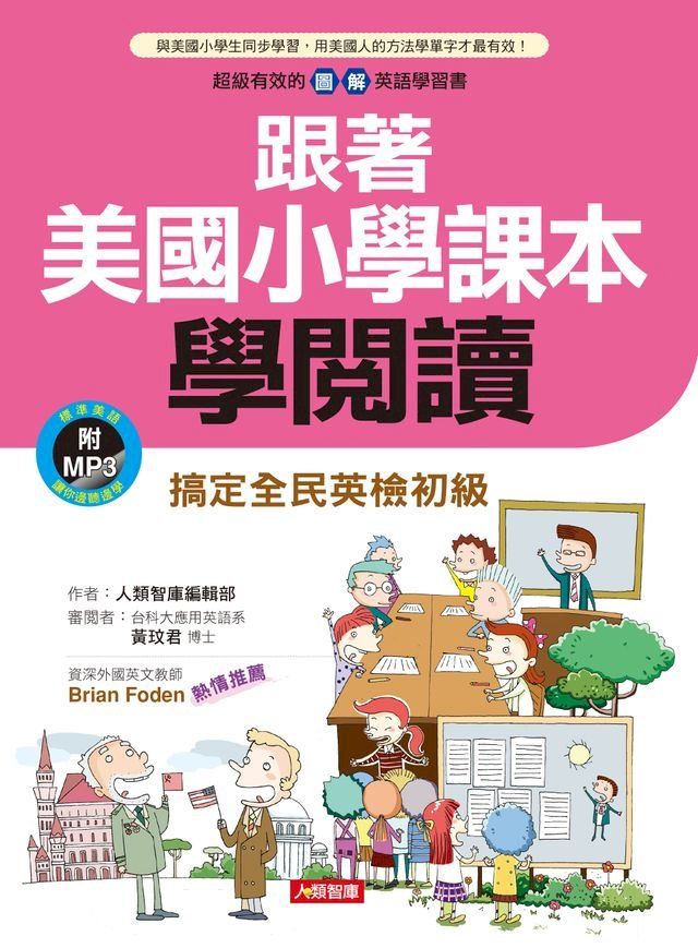  跟著美國小學課本學閱讀(含MP3)(Kobo/電子書)