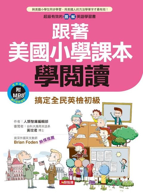 跟著美國小學課本學閱讀(含MP3)(Kobo/電子書)