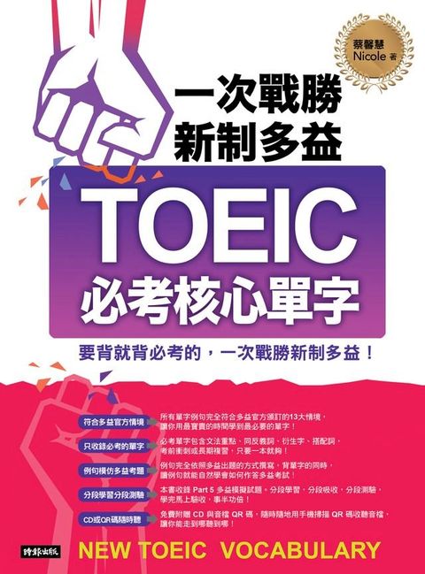 一次戰勝新制多益TOEIC必考核心單字（附QR code 線上音檔）(Kobo/電子書)