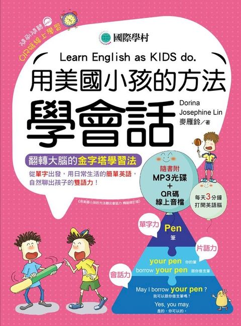 用美國小孩的方法學會話(Kobo/電子書)