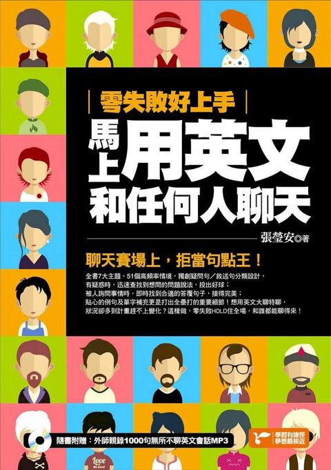 零失敗好上手，馬上用英文和任何人聊天(Kobo/電子書)