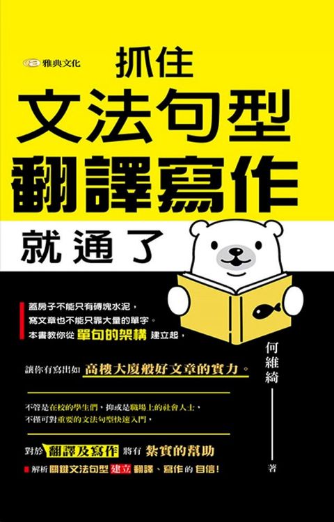 抓住文法句型，翻譯寫作就通了(Kobo/電子書)