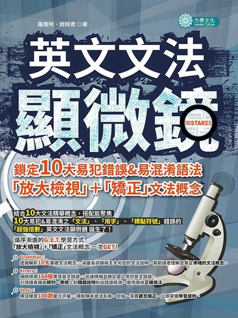 英文文法顯微鏡：鎖定10大易犯錯誤＆易混淆語法，「放大檢視」＋「矯正」文法概念(Kobo/電子書)