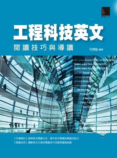 工程科技英文：閱讀技巧與導讀(Kobo/電子書)