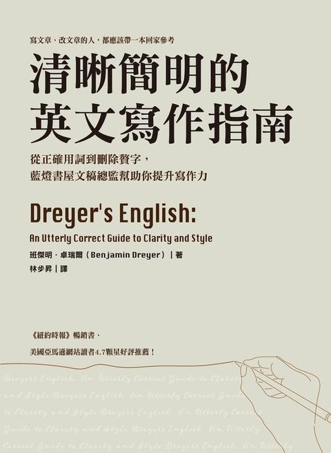 清晰簡明的英文寫作指南：從正確用詞到刪除贅字，藍燈書屋文稿總監幫助你提升寫作力(Kobo/電子書)