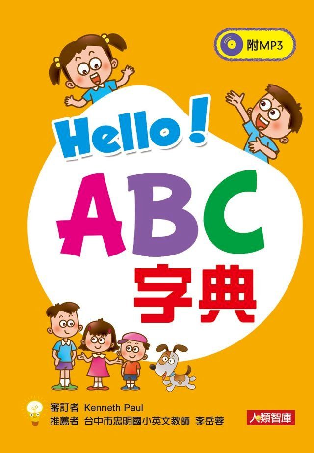  Hello! ABC字典(新版)(MP3)(Kobo/電子書)