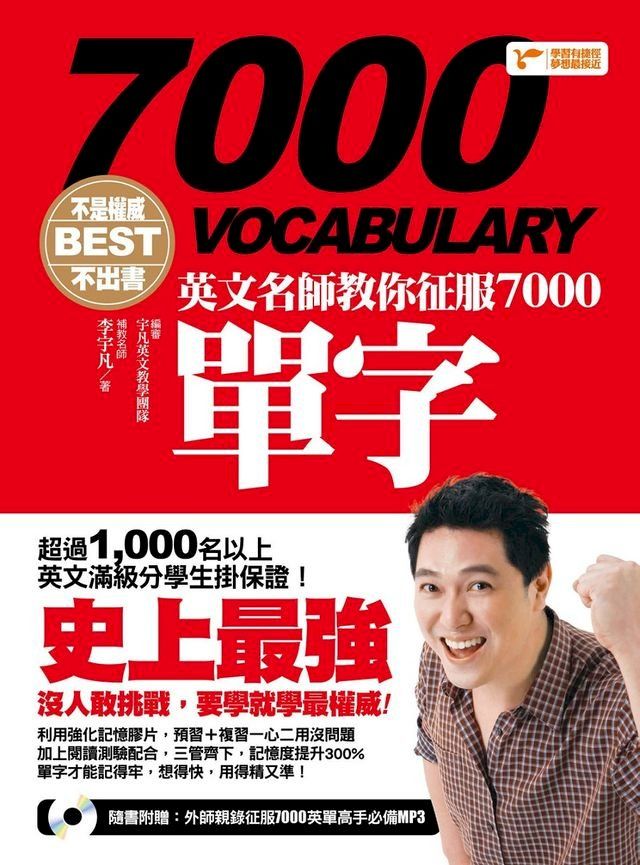  不是權威不出書：英文名師教你征服7000單字（隨書附贈：外師親錄征服7000英單高手必備MP3）(Kobo/電子書)