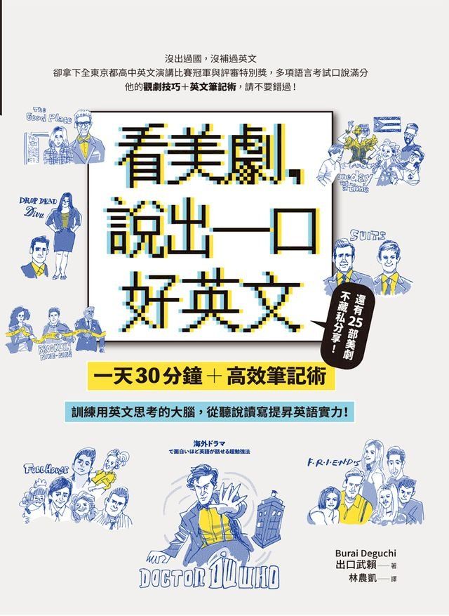  看美劇，說出一口好英文(Kobo/電子書)