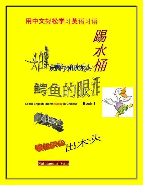 用中文轻松学习英语习语(Kobo/電子書)