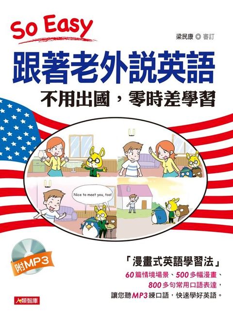 跟著老外說英語:不用出國,零時差學習(含MP3)(Kobo/電子書)