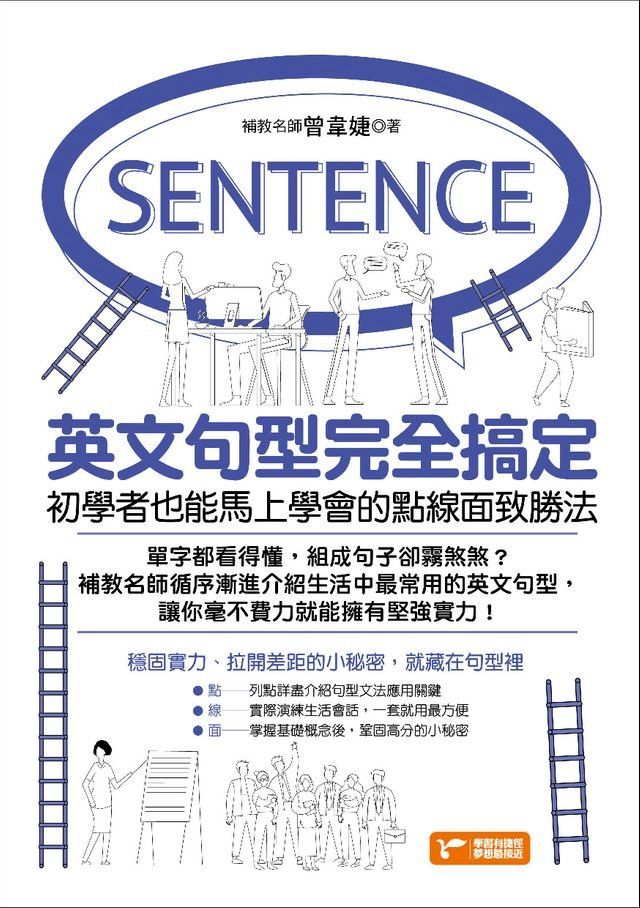  英文句型完全搞定：初學者也能馬上學會的點線面致勝法(Kobo/電子書)